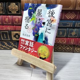 8_    後宮に星は宿る 金椛国春秋 (角川文庫) 篠原悠希 012727