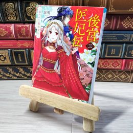 8_    後宮医妃伝三～狙われた転生皇后～(スターツ出版文庫) 涙鳴 001490