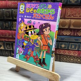 8_    後編 かいけつゾロリのなぞのおたから大さくせん (39)  原ゆたか 014686