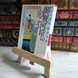 8_    御厩河岸の向こう 江戸人情短編傑作選 (朝日文庫 う17-9 朝日時代小説文庫) / 宇江佐真理、菊池仁 01811