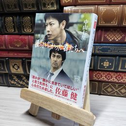 8_    護られなかった者たちへ (宝島社文庫) 中山七里 017173