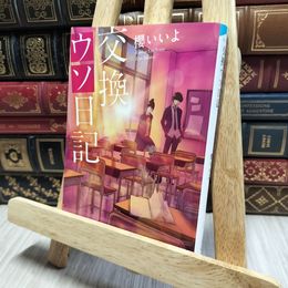 8_    交換ウソ日記 (スターツ出版文庫) 櫻いいよ 080113