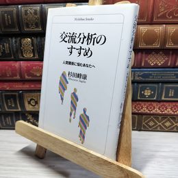 8_    交流分析のすすめ―人間関係に悩むあなたへ (日文選書) 杉田峰康 022163