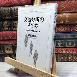 8_    交流分析のすすめ―人間関係に悩むあなたへ (日文選書) 杉田峰康 022165