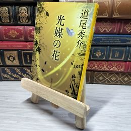 8_    光媒の花 (集英社文庫)  道尾 秀介 角折れあり 道尾秀介 008869