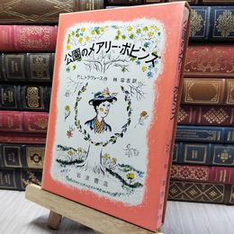 8_    公園のメアリー・ポピンズ P.L.トラヴァース 著 林容吉 訳 岩波書店 260389