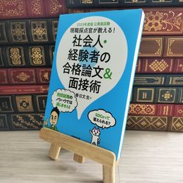 8_    公務員試験 現職採点官が教える! 社会人・経験者の合格論文&面接術 2023年度 春日文生 10155