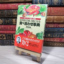 8_    効き目が２倍３倍になる 食べ合わせ事典 田村哲彦 006238