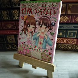 8_    好かれてる?キラわれてる!?性格うらない (ピチ・レモンブックス) 阿雅佐 09288