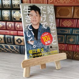 8_    好きなことだけで生きていく。 (ポプラ新書) 堀江貴文 05631