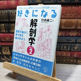 8_    好きになる解剖学 Part2 (KS好きになるシリーズ) 竹内修二 050042