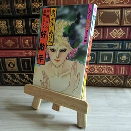 8_    好敵手 ライバル まつざきあけみ 華麗なる恐怖シリーズ 1990年 初版 平成2年 ハロウィン少女コミック館 07962