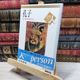 8_    孔子: 我、戦えば則ち克つ (世界史リブレット人 10) 高木智見 050168