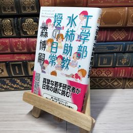 8_    工学部・水柿助教授の日常 (GENTOSHA NOVELS) 森博嗣 012930