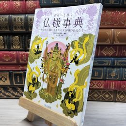 8_    幸せへと導く仏様事典 ～あなたに救いをもたらす66尊の仏天たち～ ＣＲ ＆ ＬＦ研究所 020582