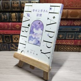 8_    幸せ上手さん習慣 星ひとみ 009479