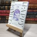 8_    幸せ上手さん習慣 星ひとみ 009479