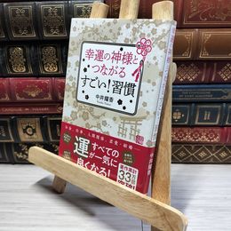 8_    幸運の神様とつながる すごい! 習慣 中井耀香 014559