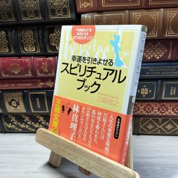 8_    幸運を引きよせるスピリチュアル・ブック: “不思議な力”を味方にする8つのステップ (王様文庫 D 8-1) 江原啓之 016860