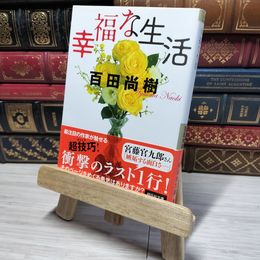 8_    幸福な生活 (祥伝社文庫) 百田尚樹 011031