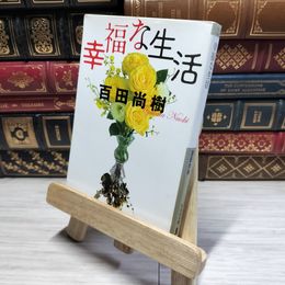 8_    幸福な生活 (祥伝社文庫) 百田尚樹 014646