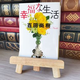 8_    幸福な生活 (祥伝社文庫) 百田尚樹 05556