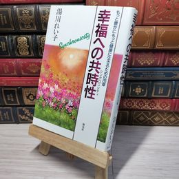 8_    幸福への共時性(シンクロニシティ): もっと豊かにもっと健康に生きるための26章 湯川れい子 008056
