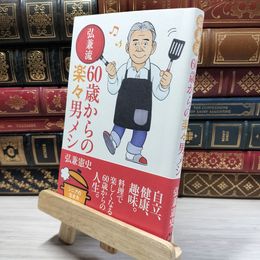 8_    弘兼流 60歳からの楽々男メシ 弘兼憲史 020269