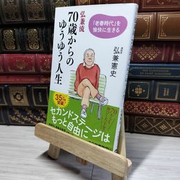 8_    弘兼流 70歳からのゆうゆう人生-「老春時代」を愉快に生きる (中公新書ラクレ 786) 弘兼憲史 019658