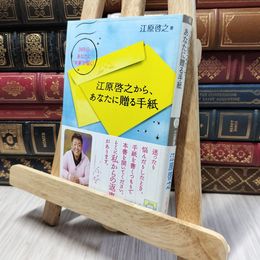 8_    江原啓之から、あなたに贈る手紙 (王様文庫 D 8-9) 江原啓之 280097