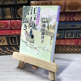8_    江戸のいぶき (光文社文庫 ふ 17-27) 藤原緋沙子 01816