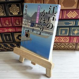 8_    江戸のかほり　藤原緋沙子傑作選 (光文社文庫 ふ 17-26) 藤原緋沙子  01736