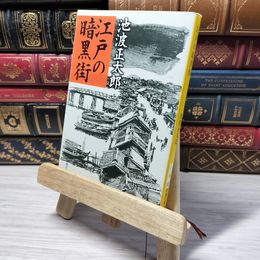 8_    江戸の暗黒街 (新潮文庫) 池波正太郎 012858