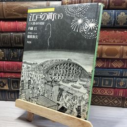 8_    江戸の町 下 巨大都市の発展 日本人はどのように建造物をつくってきたか5 草思社 1991年 050258