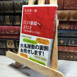 8_    江戸藩邸へようこそ 三河吉田藩「江戸日記」 (インターナショナル新書) 久住祐一郎 013310