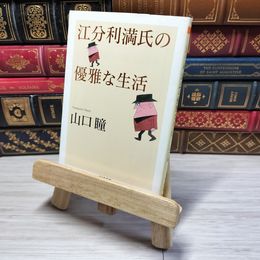 8_    江分利満氏の優雅な生活 (ちくま文庫 や 38-1) 山口瞳 08965