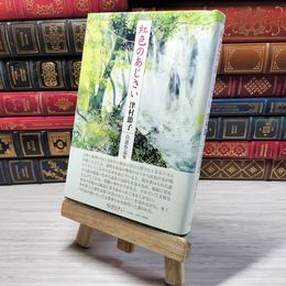 8_    紅色のあじさい 津村節子 自選作品集 津村節子 09105