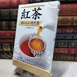 8_    紅茶おいしいたて方: この道二十余年のプロが語る紅茶の魅力のすべて 高野健次 020355