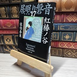 8_    紅椿ノ谷 居眠り磐音(十七)決定版 (文春文庫 さ 63-117 居眠り磐音 決定版 17) 佐伯泰英 017984