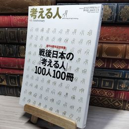 8_    考える人 No.17 創刊4周年記念特集 戦後日本の「考える人」100人100冊 季刊誌 2006年夏号 新潮社  014701
