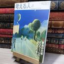 8_    考える人 No.18 季刊誌 2006年秋号 家族が大事 イスラームのふつうの暮らし 新潮社  014753