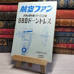 8_    航空ファン 1969年8月増刊号 増補改訂版 世界の傑作機シリーズ 12集 SBDドーントレス 002943