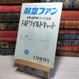 8_    航空ファン 1971年1月増刊号 世界の傑作機シリーズ 16集 F4Fワイルドキャット 002948