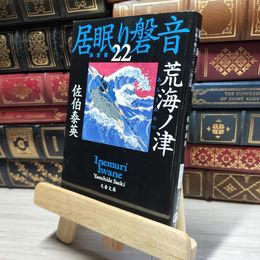 8_    荒海ノ津 居眠り磐音(二十二)決定版 (文春文庫 さ 63-122 居眠り磐音 決定版 22) 佐伯泰英 017991
