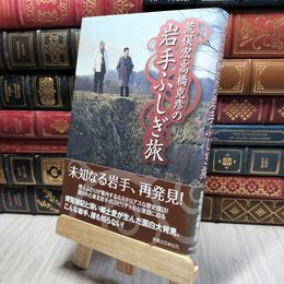 8_    荒俣宏・高橋克彦の岩手ふしぎ旅 荒俣宏、高橋克彦 220256