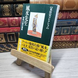 8_    荒俣宏コレクション 風水先生 地相占術の驚異 (集英社文庫) 荒俣宏 009572