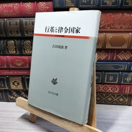 8_    行基と律令国家 (古代史研究選書) 050419