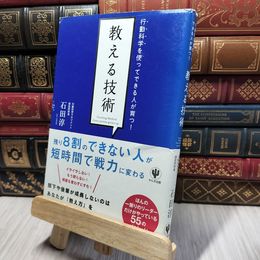 8_    行動科学を使ってできる人が育つ! 教える技術 石田淳 280215
