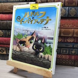 8_    講談社アニメ絵本 ルドルフとイッパイアッテナ 斉藤洋、小宮山みのり 014051