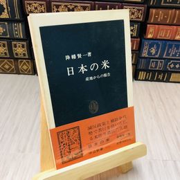 8_    降幡賢一著　日本の米  産地からの報告